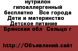 нутрилон гипоаллергенный,бесплатно - Все города Дети и материнство » Детское питание   . Брянская обл.,Сельцо г.